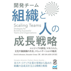 開発チーム組織と人の成長戦略　エンジニアの採用、マネジメント、文化や価値観の共有、コミュニケーションの秘訣