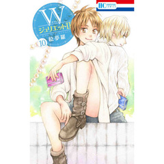 Ｗジュリエット２　１０