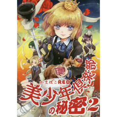 美少年倶楽部の秘密　２