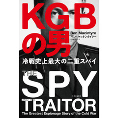 ＫＧＢ（ケイジービー）の男　冷戦史上最大の二重スパイ