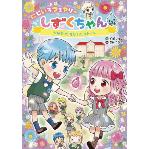 にじいろフェアリーしずくちゃん ２ かがやけ マジカルストーン 通販 セブンネットショッピング