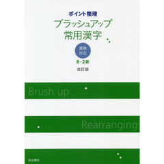 ポイント整理ブラッシュアップ常用漢字　８～２級　改訂版