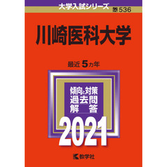 川崎医科大学　２０２１年版
