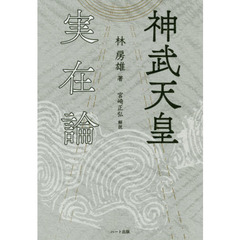 神武天皇実在論