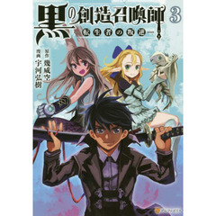 黒の創造召喚師　転生者の叛逆　３