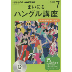 ＣＤ　ラジオまいにちハングル講座　７月号