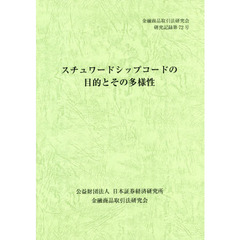 スチュワードシップコードの目的とその多様性