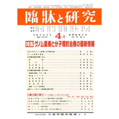 臨牀と研究　９７－　４