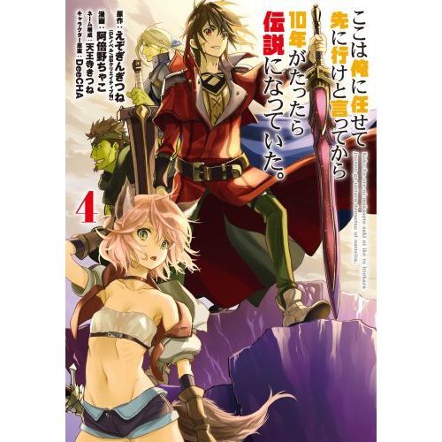 ここは俺に任せて先に行けと言ってから10年がたったら伝説になっていた