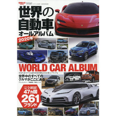 世界の自動車オールアルバム　２０２０年　４７カ国２６１ブランド３６００車種を完全収録