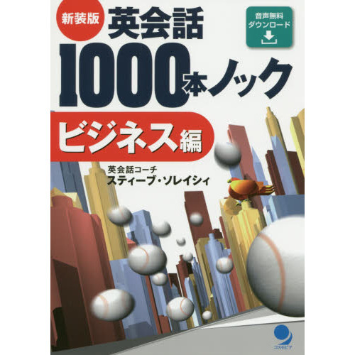 英会話１０００本ノック ビジネス編 新装版 通販｜セブンネット