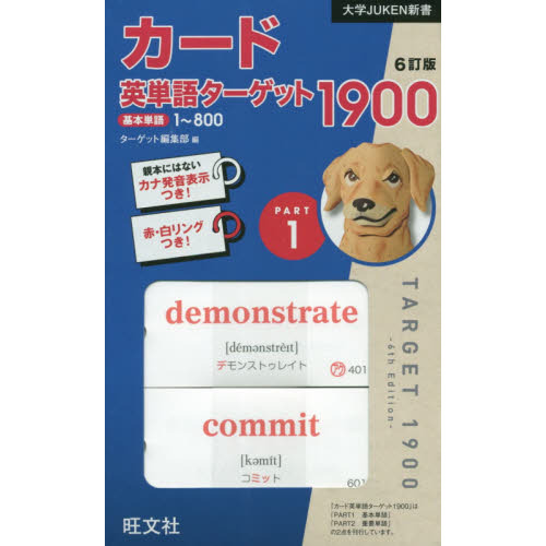 カード英単語ターゲット1900 1 6訂 通販｜セブンネットショッピング