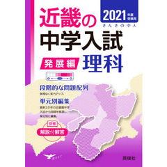 近畿の中学入試(発展編) 理科 2021年度受験用 (近畿の中学入試シリーズ)