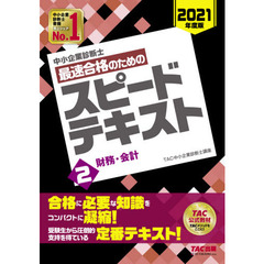 中小企業診断士最速合格のためのスピードテキスト　２０２１年度版２　財務・会計