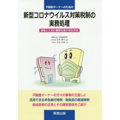 不動産オーナーのための新型コロナウイルス対策税制の実務処理　賃借人と共に難局を乗り切る方法