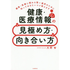 健康・医療情報の見極め方・向き合い方―健康・医療に関わる賢い選択のために知っておきたいコツ教えます