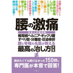 腰の激痛　腰と脊椎の名医が教える最高の治し方大全　椎間板ヘルニア・ギックリ腰すべり症・分離症・圧迫骨折　日本人の国民病