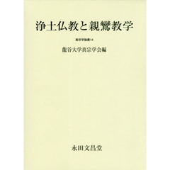 浄土仏教と親鸞教学