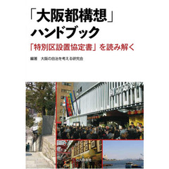 「大阪都構想」ハンドブック　「特別区設置協定書」を読み解く