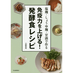 免疫力を上げる！発酵食レシピ　塩麹・しょうゆ麹・甘酒で作る