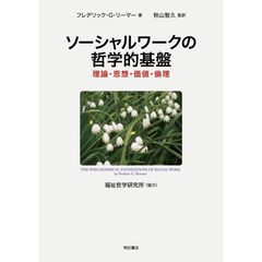 ソーシャルワークの哲学的基盤　理論・思想・価値・倫理