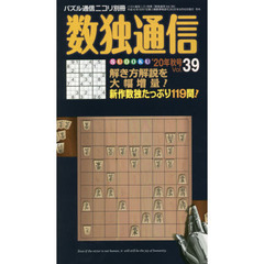 数独通信　Ｖｏｌ．３９（”２０年秋号）　数独〈ＳＵＤＯＫＵ〉の投稿作品から、珠玉の１１９問。数独的バーコードにも迫ります。