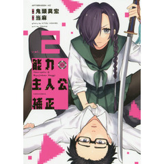 能力　主人公補正　ｖｏｌ．２