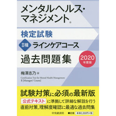 メンタルヘルス・マネジメント検定試験２種ラインケアコース過去問題集　２０２０年度版