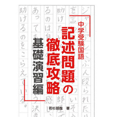 中学受験国語記述問題の徹底攻略　基礎演習編