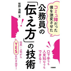 コミュ障だった僕を激変させた公務員の「伝え方」の技術