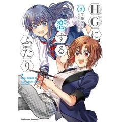 ＨＧ（ハイグレード）に恋するふたり　ＶＯＬＵＭＥ．〈２〉