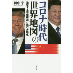 コロナ時代の世界地図　激変する覇権構造と進む多極化