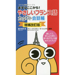 やさしいフランス語カタコト会話帳　まずはここから！　楽しくて、手っとり早く学べるフランス語ポケットブック　増補改訂版