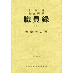 ’１９　北海道教育関係職員録　分冊　６