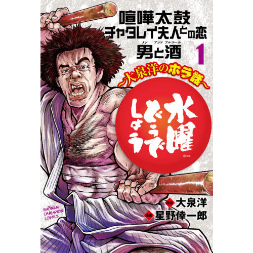 水曜どうでしょう 大泉洋のホラ話 1
