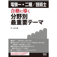 電験一・二種／技術士合格に導く分野別最重要テーマ