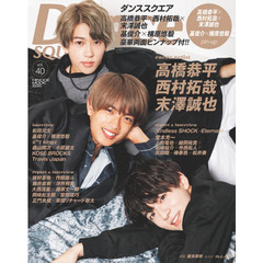 ダンススクエア vol.40 [COVER:高橋恭平×西村拓哉×末澤誠也] (HINODE MOOK 596)　高橋恭平×西村拓哉×末澤誠也／Ｔｒａｖｉｓ　Ｊａｐａｎ／基俊介×横原悠毅