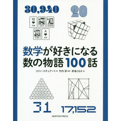数学が好きになる数の物語１００話