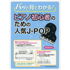 楽譜　ピアノ初心者のための人気Ｊ－ＰＯＰ