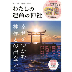 人のおしゃれ手帖特別編集 わたしの運命の神社 (TJMOOK)