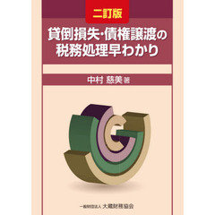 貸倒損失・債権譲渡の税務処理早わかり　２訂版