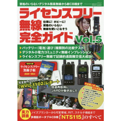 ライセンスフリー無線完全ガイド vol.5 (三才ムック)