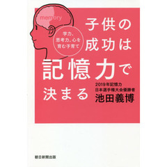 子供の成功は記憶力で決まる　学力、思考力、心を育む子育て