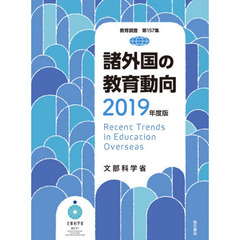 諸外国の教育動向　２０１９年度版