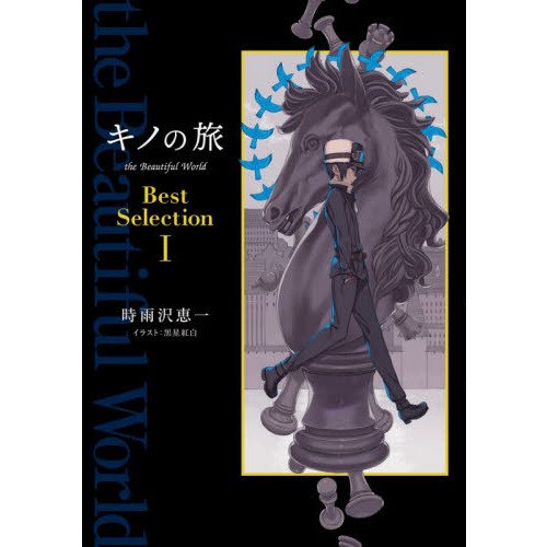 キノの旅 ベストセレクション BestSelection 1、2、3 ショップ キノの