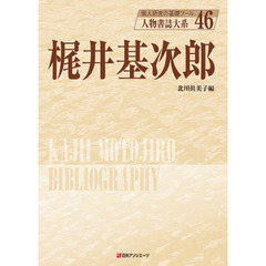 人物書誌大系　４６　梶井基次郎