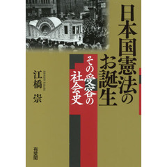 日本国憲法のお誕生　その受容の社会史