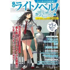 このライトノベルがすごい！　２０２１　２０２０年版、新時代のライトノベルはコレだ！いま盛り上がっているラノベがわかるガイドブック