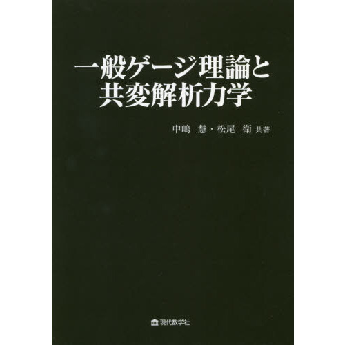 セブンネットショッピングで買える「一般ゲージ理論と共変解析力学」の画像です。価格は3,850円になります。