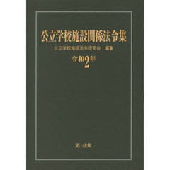 公立学校施設関係法令集　令和２年